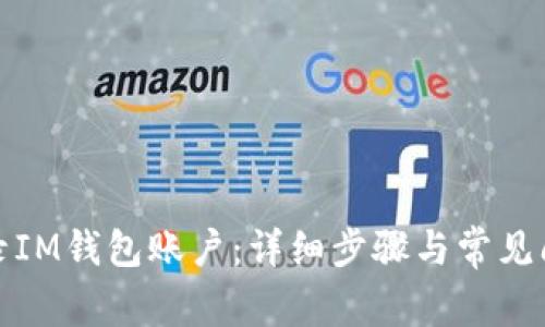 如何登录IM钱包账户：详细步骤与常见问题解答