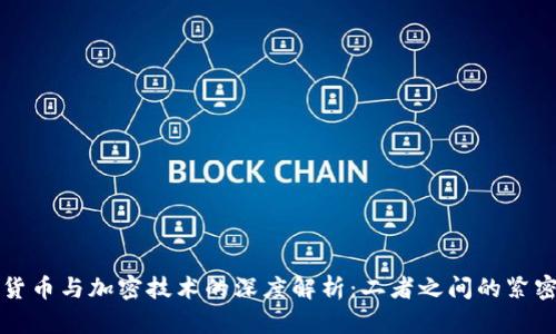 加密货币与加密技术的深度解析：二者之间的紧密联系