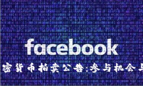 2023年加密货币拍卖公告：参与机会与投资须知