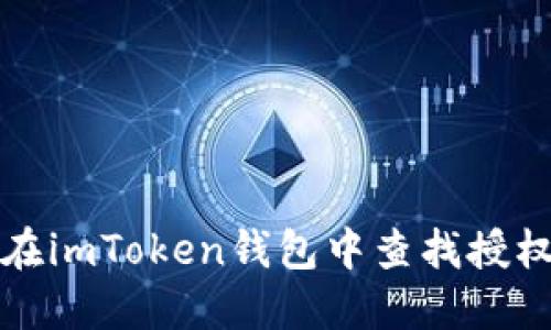 如何在imToken钱包中查找授权信息