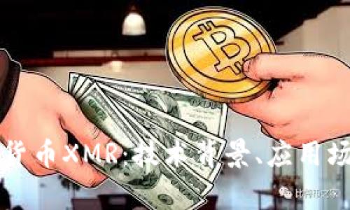 全面解析加密货币XMR：技术背景、应用场景及投资潜力