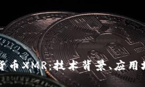 全面解析加密货币XMR：技术背景、应用场景及投资潜力