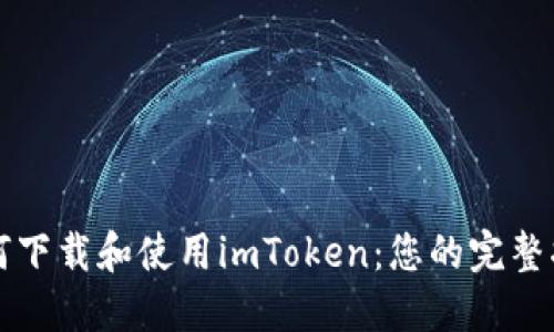 如何下载和使用imToken：您的完整指南