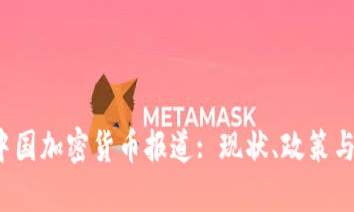 2023年中国加密货币报道: 现状、政策与未来展望