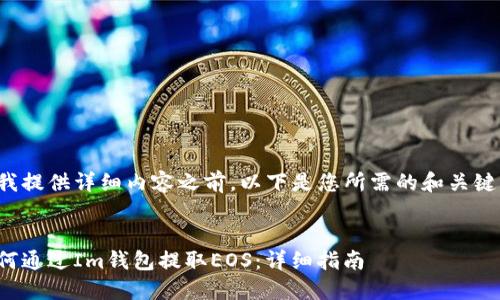 在我提供详细内容之前，以下是您所需的和关键词：


如何通过Im钱包提取EOS：详细指南