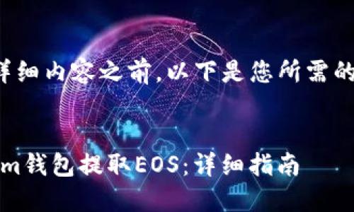 在我提供详细内容之前,以下是您所需的和关键词:
如何通过Im钱包提取EOS:详细指南