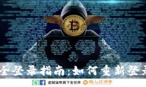 :
IM钱包安全登录指南：如何重新登录你的账户
