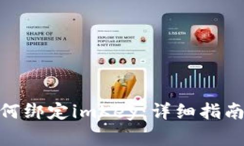 imToken钱包如何绑定imKey：详细指南与常见问题解答