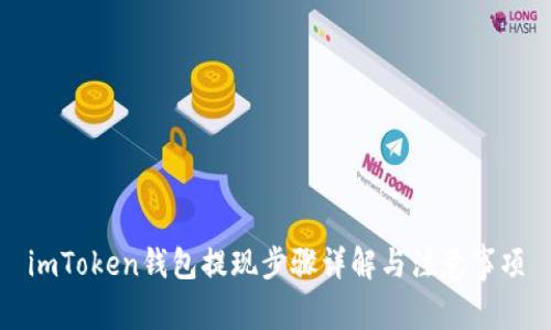 imToken钱包提现步骤详解与注意事项