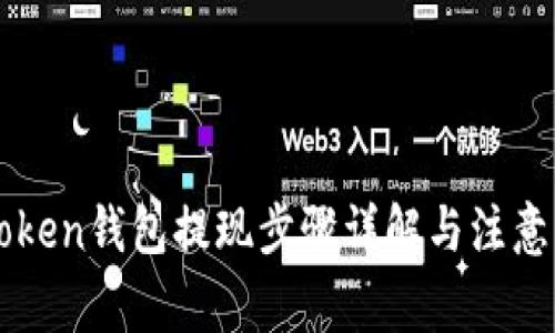 imToken钱包提现步骤详解与注意事项