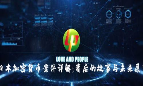 日本加密货币案件详解：背后的故事与未来展望