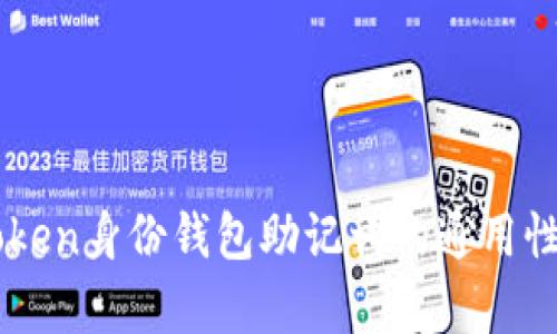 imToken身份钱包助记词的通用性解析