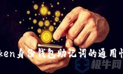imToken身份钱包助记词的通用性解析