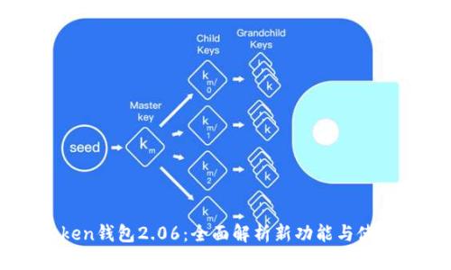 imToken钱包2.06：全面解析新功能与使用指南