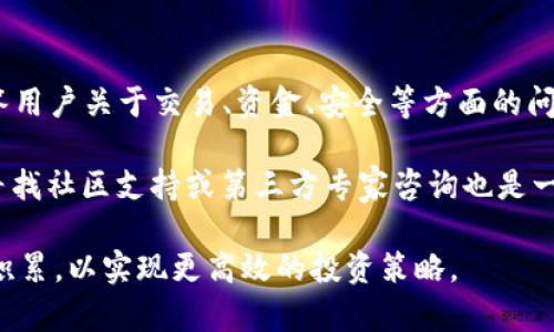   什么是火币？全面解析火币平台与加密货币的关系 / 

 guanjianci 火币, 加密货币, 区块链, 数字资产, 交易平台 /guanjianci 

火币（Huobi）是全球知名的加密货币交易平台，成立于2013年，总部位于新加坡。随着区块链技术的不断发展，火币迅速成长为全球最大的数字资产交易平台之一，提供多种加密资产的交易服务，包括比特币、以太坊等。火币不仅是交易平台，同时也在数字资产领域推出了各种金融服务和产品。

在这个信息化年代，加密货币逐渐成为一种新的投资和交易方式，尤其在疫情期间，很多传统投资方式受到影响，加密货币的崛起给了投资者新的机会。火币为用户提供了一个安全、便捷的交易环境，使其成为全球众多投资者的首选平台之一。本文将详细探讨火币及其在加密货币世界的地位，以及用户在使用火币过程中可能遇到的问题。

火币的基本概念

火币是一个集中式的数字资产交易所，用户可以使用法币（如人民币、美元等）和其他加密货币进行交易。用户通过火币平台，可以轻松进行数字资产的买卖、网贷、交易及投资。火币目前已经涵盖了超过400种数字货币的交易，用户可以在其中自行选择投资标的。

火币平台的核心理念是“安全、透明、高效”，在交易环境的构建上投入了大量资源，致力于为用户提供一个安全可靠的交易体验。火币还拥有先进的安全防护技术，多重身份验证机制，提高了用户账户的安全性，最大限度地保护用户的资产。

火币与加密货币的关系

火币本身并不是加密货币，而是一个支持加密货币交易的平台。加密货币是基于区块链技术，通过密码学原理实现去中心化、匿名性、匿名性和不可篡改等特性的一种数字资产。火币作为交易所，交易的主要产品就是这些加密货币。用户可以在火币交易所上进行买入或卖出各类加密货币。

火币平台可以看作是加密货币交易的桥梁，连接了加密货币的买方和卖方。用户可以通过火币平台获取实时的行情数据、市场分析、交易历史及其他有助于做出交易决策的信息。同时，火币还提供了各种金融创新产品，如合约交易、杠杆交易等，帮助用户实现价值的最大化.

由于火币交易平台集中管理用户资产，其安全性和市场操纵的潜在问题时常引起用户的疑虑。为了应对这些问题，火币采用了多重安全措施，并遵循相应的监管法规，以确保用户资产的安全和交易的公平性。

火币平台的使用流程

使用火币平台进行交易的基本流程可以分为以下几个步骤：

ol
li注册账户：用户需先在火币官网上进行注册，填写基本信息，并完成身份验证。/li
li充值资金：注册成功后，用户可以选择使用法币或其他加密货币进行充值。/li
li选择交易市场：用户可以根据自己的投资策略选择相应的交易市场，如现货、合约等。/li
li下单交易：在选择交易市场后，用户可以下单，包括限价单、市场单等，进行交易。/li
li提取资金：交易完成后，用户可以将盈利提取到个人钱包或法币账户中。/li
/ol

常见问题解答

问题一：火币是否安全可靠？

火币作为一家全球知名的加密货币交易平台，在用户的安全与资金保障方面进行了大量投资与调整。火币采用了一系列先进的技术措施，包括全方位的冷存储、用户资产的多重签名等，以提高平台的安全性。此外，火币还建立了三级安全防护机制，定期进行安全审计，确保平台不易受到黑客攻击。

当然，尽管火币在安全性方面做了很多努力，但加密货币行业的风险依然存在，用户也需提升个人的安全意识。例如，建议用户使用易记且复杂的密码，开启双重身份验证，定期更改密码等。当用户的账户出现异常时，需及时更改密码和联系客户服务。

问题二：如何选择合适的加密货币进行投资？

在选择投资加密货币时，用户应考虑以下几个方面：

ol
li项目背景：了解该加密货币的团队背景、白皮书，以及其市场定位和应用场景。/li
li技术优势：如共识机制、交易速度、网络安全等，分析其技术是否具备竞争优势。/li
li市场前景：关注其市场需求、用户群体、潜在竞争对手及行业动态，判断其未来发展潜力。/li
li风险评估：了解该加密货币的价格波动程度、市场流动性及相关法规等，做好风险的规避。/li
/ol

投资加密货币与其他金融产品一样，需理性看待，切忌盲目跟风或听信小道消息。投资前进行充分的研究和准备，降低风险，提高收益的可能性。

问题三：火币的手续费如何计算？

火币平台的手续费结构通常分为两部分：交易手续费和提取手续费。交易手续费与用户交易的量与类型息息相关。一般来说，火币采用的是“收取基础手续费 交易量折扣”，具体按用户的交易量进行逐层折扣，交易量越大，手续费越低。

提取手续费则根据提取的数字货币种类而异。不同的加密货币有不同的提取费用，用户在进行资金提取前可查看相关规定及费用，确保了解具体费用情况。在交易过程中，用户应充分考虑到手续费对投资收益的影响，合理制定交易策略。

问题四：如何提高在火币的交易成功率？

要提高在火币的交易成功率，用户需具备良好的市场分析能力及风险控制意识。以下是一些有效的策略：

ol
li技术分析：学习基本的技术分析方法，利用图表和指标进行判断，识别买入卖出时机。/li
li基本面分析：跟踪市场相关新闻、项目更新及产业动态，及时调整交易策略。/li
li资金管理：合理分配资金，分散投资风险，设定止损止盈点，减少可能的损失。/li
li模拟交易：进行模拟交易，积累实战经验，提高自己的交易能力。/li
/ol

总之，交易加密货币需要长时间的学习和实践，用户应不断提高自己的交易技巧，总结经验，以实现稳定的收益。

问题五：火币能否在法律角度上受到保护？

火币在多个国家和地区都有业务运营，因此其法律风险来自多个层面。当用户选择在火币进行交易时，应对当地的法律法规有基本的了解。火币在国与国之间的法律遵从性是其正常运营的保障，平台从成立之初就致力于合法合规操作，并根据不同国家的要求进行调整。

尽管火币尽力确保合法性，一旦用户与平台发生争议，能否得到法律支持还需具体分析。用户在进行交易前，应该阅读火币的用户协议，了解自己的权利与义务，同时保持与平台的良好沟通，及时反馈问题，寻求解决方案。

问题六：火币的客户支持服务如何？

火币提供24小时客户服务支持，用户遇到问题可以通过在线客服、邮件或社交媒体等多种方式联系客服。火币的客服团队通常反应迅速，并且能够解答用户关于交易、资金、安全等方面的问题。

此外，火币官网上有详尽的帮助中心，包括用户指南、常见问题解答等，用户可以查询相关资料，解决常见问题。若面对的信息量过大或需求更为专业，寻找社区支持或第三方专家咨询也是一个可行的解决途径。

综上所述，火币是一个非常有影响力的加密货币交易平台，为用户提供了丰富的交易体验。尽管操作简单，但用户在交易过程中仍需谨慎，持续学习与积累，以实现更高效的投资策略。