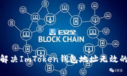 如何解决ImToken钱包地址无效的问题