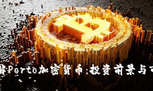 深入了解Porto加密货币：投资前景与市场分析