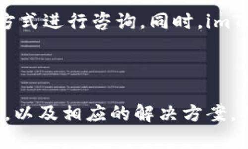 目前imToken钱包转账遇到问题的解决方案

imToken, 钱包转账, 区块链, 加密货币, 代币交换/guanjianci

在现代金融生态系统中，加密货币钱包作为用户存储和管理数字资产的工具，扮演着越来越重要的角色。imToken 作为最受欢迎的加密钱包之一，为用户提供了安全的资产管理功能，但偶尔也会出现一些问题，比如转账无法完成。本文将深入分析导致imToken钱包转账失败的原因，并提供有效的解决方案，以帮助用户快速恢复转账功能。

### 什么是imToken钱包？

imToken是一款由中国团队开发的数字资产钱包，支持多种加密货币和代币，尤其是以太坊及其基于ERC-20标准的代币。imToken的设计目标是让每个用户都能以简单、安全的方式管理自己的数字资产。除了基础的存储功能外，imToken还具备去中心化交易所功能，用户可以直接在钱包内进行资产交换。

### imToken钱包转账失败的原因

imToken钱包转账失败的原因多种多样，可能涉及网络问题、钱包设置、手续费不足等各类因素，了解这些原因，有助于用户更快找到解决方案。

#### 1. 网络拥堵

加密货币网络有时会出现拥堵，尤其在市场波动较大时，交易请求会大幅增加，导致确认速度变慢。这意味着，即使用户已经发起了转账，由于网络拥堵，交易可能会长时间处于“未确认”状态，或直接失败。

解决网络拥堵问题的首要方法是检查当前区块链的网络状态，常见的区块链浏览器如Etherscan可以提供实时的数据。如果确认网络拥堵，用户可以选择等到网络恢复稳定后再进行转账，或在可选的情况下，调整交易的手续费，以提高交易的优先级。

#### 2. 手续费不足

每次在区块链上发起交易，用户必须支付一定的手续费，用于激励矿工进行交易确认。如果用户设置的手续费过低，可能会导致交易无法及时被矿工处理，最终导致转账失败。imToken钱包会根据当前网络情况自动推荐手续费，用户应根据推荐进行适当调整。

解决这个问题的办法是，检查当前的手续费建议，并适当提高手续费，确保交易能够顺利确认。在发起转账时，用户在输入金额的界面上，可以选择不同的手续费级别，优先选择“高”或者“快速”等选项，以确保交易的及时性。

#### 3. 钱包设置问题

imToken钱包的设置不当也可能导致转账失败。例如，用户可能未能正确选择目标网络，或在转账时未选择正确的代币。如果用户试图在错误的网络中发送代币，交易将会失败。

要解决这个问题，用户应仔细检查钱包的网络设置，确保选择的网络与要转账的代币相匹配。同时，确保所选的代币在目标钱包支持的代币列表中。对于新手用户，可以利用imToken内置的帮助文档，了解如何正确设置钱包和进行交易。

#### 4. 代币问题

在转账过程中，某些代币可能会受到限制，或在某些情况下无法进行转账。例如，某些代币在进行转账时需要特定的合约地址，或者在特定条件下才允许转账。

解决办法是，使用在线区块链浏览器搜索待转账代币的相关信息，确认该代币是否存在转账限制或其他特殊条件。同时，可以尝试联系代币的官方支持，了解是否存在已知的问题或网络维护情况。

#### 5. 用户操作问题

很多时候，用户操作失误也是导致转账失败的常见原因，例如输入金额错误、接收地址填写错误等。这些操作问题可能看似微小，但直接影响到交易的成功与否。

要避免此类问题，用户应在每次操作前仔细检查转账的金额和接收地址是否正确。同时，建议使用复制粘贴的方式填写地址，避免手动输入所带来的错误。在imToken中，用户可以通过扫描二维码或直接选择联系人来确保地址的准确性。

### 如何解决imToken钱包转账问题？

针对以上所述问题，用户可以按照以下步骤进行排查和解决：

1. **检查网络状况**：在发起转账之前，先访问区块链浏览器，查看当前网络状态和拥堵情况，如果网络繁忙，可以等待几小时再试。

2. **调整手续费**：在转账时，选择适当的手续费。如果当前网络繁忙，建议选择较高的手续费，以确保交易快速确认。

3. **确认钱包设置**：仔细检查imToken钱包的网络设置，确保与待转账代币匹配，并检查目标地址的正确性。

4. **了解代币限制**：如果是特定的代币转账失败，用户应通过官方渠道确认代币的转账限制。

5. **仔细核对信息**：在填写转账信息时，逐项核对接收地址和金额，确保没有输入错误。

6. **联系客服支持**：如果经过上述步骤，仍无法解决转账问题，建议联系imToken客户支持，寻求进一步的技术帮助。

### 常见问题解答

#### 1. imToken钱包转账手续费是什么？

手续费是用户在区块链上进行交易所需支付的成本，主要用于支付获得交易确认的矿工费用。在使用imToken进行转账时，用户需支付相应的手续费以激励矿工处理其交易。手续费的具体金额取决于当前网络的拥堵程度，用户在转账时可以选择不同的手续费选项，一般情况下，手续费越高，交易确认的速度越快。

#### 2. 如果转账一直处于待确认状态怎么办？

如果转账长时间处于待确认状态，用户首先应检查网络的状态，确认是否存在网络拥堵。如果网络正常，用户可以考虑在imToken钱包中进行“交易加速”，即通过支付更高的手续费来提升交易的优先级，促使矿工尽快确认交易。如果确认仍未处理，建议联系imToken客服，反馈具体情况以获取支持。

#### 3. 如何恢复imToken钱包的转账功能？

恢复imToken钱包的转账功能通常需要确保所有设置的正确性，包括网络配置、手续费选择等。如账户因安全原因被限制，用户可能需要进行身份验证或相关的账户恢复流程，具体步骤可以在imToken的帮助文档或客服支持中找到。确保用户的私钥和助记词安全，进行必要的备份，以免遗失造成资产损失。

#### 4. imToken钱包是否支持所有加密货币转账？

imToken钱包支持多种加密货币，但并非所有。用户在使用钱包转账之前，需确认所持有的加密货币是否在imToken支持的范围内。通常情况下，imToken会支持主流的数字资产，如以太坊及其ERC-20代币，而某些小众或新兴的代币可能不被支持。在转账前，用户应定期查看imToken的官方更新，以掌握最新支持的代币信息。

#### 5. imToken钱包的安全性如何？

imToken钱包采取了一系列安全措施来保护用户的资产，包括多重签名技术、助记词与私钥本地存储、指纹识别等。用户在使用过程中，务必要确保助记词和私钥的安全，切勿与他人分享。这些私人信息一旦泄露，可能导致资产的不可逆损失。此外，建议用户定期更新应用程序至最新版本，以获得更好的安全保障。

#### 6. 如何联系imToken客服？

若在使用imToken钱包过程中遇到问题，用户可通过多种方式联系imToken客服。首先，在imToken官方应用内通常会提供帮助和支持目录，用户可以使用其中的联系方式进行咨询。同时，imToken官方的社交媒体平台如Twitter、Facebook等也会提供客户支持。如果用户在使用过程中需要快速反馈问题，建议直接与客服联系，以获得专业的解答和帮助。

### 结语

imToken钱包为用户提供了方便的数字资产管理服务，然而在使用过程中，也可能遇到一些转账失败的问题。通过本文的分析，我们可以了解可能导致转账失败的原因，以及相应的解决方案，确保用户能够高效安全地管理自己的加密资产。在未来，随着区块链技术的不断发展，期待imToken和其他钱包在用户体验上不断，为用户提供更多便捷与安全的服务。