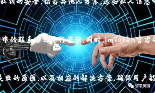 目前imToken钱包转账遇到问题的解决方案

imToken, 钱包转账, 区块链, 加密货币, 代币交换/guanjianci

在现代金融生态系统中，加密货币钱包作为用户存储和管理数字资产的工具，扮演着越来越重要的角色。imToken 作为最受欢迎的加密钱包之一，为用户提供了安全的资产管理功能，但偶尔也会出现一些问题，比如转账无法完成。本文将深入分析导致imToken钱包转账失败的原因，并提供有效的解决方案，以帮助用户快速恢复转账功能。

### 什么是imToken钱包？

imToken是一款由中国团队开发的数字资产钱包，支持多种加密货币和代币，尤其是以太坊及其基于ERC-20标准的代币。imToken的设计目标是让每个用户都能以简单、安全的方式管理自己的数字资产。除了基础的存储功能外，imToken还具备去中心化交易所功能，用户可以直接在钱包内进行资产交换。

### imToken钱包转账失败的原因

imToken钱包转账失败的原因多种多样，可能涉及网络问题、钱包设置、手续费不足等各类因素，了解这些原因，有助于用户更快找到解决方案。

#### 1. 网络拥堵

加密货币网络有时会出现拥堵，尤其在市场波动较大时，交易请求会大幅增加，导致确认速度变慢。这意味着，即使用户已经发起了转账，由于网络拥堵，交易可能会长时间处于“未确认”状态，或直接失败。

解决网络拥堵问题的首要方法是检查当前区块链的网络状态，常见的区块链浏览器如Etherscan可以提供实时的数据。如果确认网络拥堵，用户可以选择等到网络恢复稳定后再进行转账，或在可选的情况下，调整交易的手续费，以提高交易的优先级。

#### 2. 手续费不足

每次在区块链上发起交易，用户必须支付一定的手续费，用于激励矿工进行交易确认。如果用户设置的手续费过低，可能会导致交易无法及时被矿工处理，最终导致转账失败。imToken钱包会根据当前网络情况自动推荐手续费，用户应根据推荐进行适当调整。

解决这个问题的办法是，检查当前的手续费建议，并适当提高手续费，确保交易能够顺利确认。在发起转账时，用户在输入金额的界面上，可以选择不同的手续费级别，优先选择“高”或者“快速”等选项，以确保交易的及时性。

#### 3. 钱包设置问题

imToken钱包的设置不当也可能导致转账失败。例如，用户可能未能正确选择目标网络，或在转账时未选择正确的代币。如果用户试图在错误的网络中发送代币，交易将会失败。

要解决这个问题，用户应仔细检查钱包的网络设置，确保选择的网络与要转账的代币相匹配。同时，确保所选的代币在目标钱包支持的代币列表中。对于新手用户，可以利用imToken内置的帮助文档，了解如何正确设置钱包和进行交易。

#### 4. 代币问题

在转账过程中，某些代币可能会受到限制，或在某些情况下无法进行转账。例如，某些代币在进行转账时需要特定的合约地址，或者在特定条件下才允许转账。

解决办法是，使用在线区块链浏览器搜索待转账代币的相关信息，确认该代币是否存在转账限制或其他特殊条件。同时，可以尝试联系代币的官方支持，了解是否存在已知的问题或网络维护情况。

#### 5. 用户操作问题

很多时候，用户操作失误也是导致转账失败的常见原因，例如输入金额错误、接收地址填写错误等。这些操作问题可能看似微小，但直接影响到交易的成功与否。

要避免此类问题，用户应在每次操作前仔细检查转账的金额和接收地址是否正确。同时，建议使用复制粘贴的方式填写地址，避免手动输入所带来的错误。在imToken中，用户可以通过扫描二维码或直接选择联系人来确保地址的准确性。

### 如何解决imToken钱包转账问题？

针对以上所述问题，用户可以按照以下步骤进行排查和解决：

1. **检查网络状况**：在发起转账之前，先访问区块链浏览器，查看当前网络状态和拥堵情况，如果网络繁忙，可以等待几小时再试。

2. **调整手续费**：在转账时，选择适当的手续费。如果当前网络繁忙，建议选择较高的手续费，以确保交易快速确认。

3. **确认钱包设置**：仔细检查imToken钱包的网络设置，确保与待转账代币匹配，并检查目标地址的正确性。

4. **了解代币限制**：如果是特定的代币转账失败，用户应通过官方渠道确认代币的转账限制。

5. **仔细核对信息**：在填写转账信息时，逐项核对接收地址和金额，确保没有输入错误。

6. **联系客服支持**：如果经过上述步骤，仍无法解决转账问题，建议联系imToken客户支持，寻求进一步的技术帮助。

### 常见问题解答

#### 1. imToken钱包转账手续费是什么？

手续费是用户在区块链上进行交易所需支付的成本，主要用于支付获得交易确认的矿工费用。在使用imToken进行转账时，用户需支付相应的手续费以激励矿工处理其交易。手续费的具体金额取决于当前网络的拥堵程度，用户在转账时可以选择不同的手续费选项，一般情况下，手续费越高，交易确认的速度越快。

#### 2. 如果转账一直处于待确认状态怎么办？

如果转账长时间处于待确认状态，用户首先应检查网络的状态，确认是否存在网络拥堵。如果网络正常，用户可以考虑在imToken钱包中进行“交易加速”，即通过支付更高的手续费来提升交易的优先级，促使矿工尽快确认交易。如果确认仍未处理，建议联系imToken客服，反馈具体情况以获取支持。

#### 3. 如何恢复imToken钱包的转账功能？

恢复imToken钱包的转账功能通常需要确保所有设置的正确性，包括网络配置、手续费选择等。如账户因安全原因被限制，用户可能需要进行身份验证或相关的账户恢复流程，具体步骤可以在imToken的帮助文档或客服支持中找到。确保用户的私钥和助记词安全，进行必要的备份，以免遗失造成资产损失。

#### 4. imToken钱包是否支持所有加密货币转账？

imToken钱包支持多种加密货币，但并非所有。用户在使用钱包转账之前，需确认所持有的加密货币是否在imToken支持的范围内。通常情况下，imToken会支持主流的数字资产，如以太坊及其ERC-20代币，而某些小众或新兴的代币可能不被支持。在转账前，用户应定期查看imToken的官方更新，以掌握最新支持的代币信息。

#### 5. imToken钱包的安全性如何？

imToken钱包采取了一系列安全措施来保护用户的资产，包括多重签名技术、助记词与私钥本地存储、指纹识别等。用户在使用过程中，务必要确保助记词和私钥的安全，切勿与他人分享。这些私人信息一旦泄露，可能导致资产的不可逆损失。此外，建议用户定期更新应用程序至最新版本，以获得更好的安全保障。

#### 6. 如何联系imToken客服？

若在使用imToken钱包过程中遇到问题，用户可通过多种方式联系imToken客服。首先，在imToken官方应用内通常会提供帮助和支持目录，用户可以使用其中的联系方式进行咨询。同时，imToken官方的社交媒体平台如Twitter、Facebook等也会提供客户支持。如果用户在使用过程中需要快速反馈问题，建议直接与客服联系，以获得专业的解答和帮助。

### 结语

imToken钱包为用户提供了方便的数字资产管理服务，然而在使用过程中，也可能遇到一些转账失败的问题。通过本文的分析，我们可以了解可能导致转账失败的原因，以及相应的解决方案，确保用户能够高效安全地管理自己的加密资产。在未来，随着区块链技术的不断发展，期待imToken和其他钱包在用户体验上不断，为用户提供更多便捷与安全的服务。