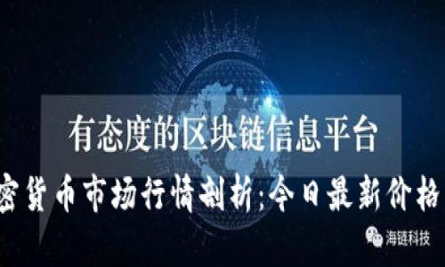 2023年加密货币市场行情剖析：今日最新价格与走势分析