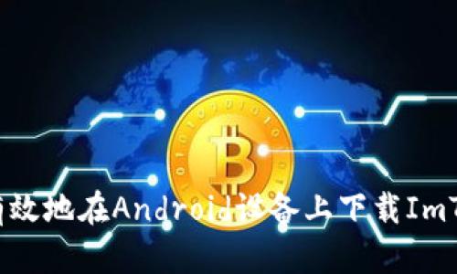 如何安全有效地在Android设备上下载ImToken钱包？