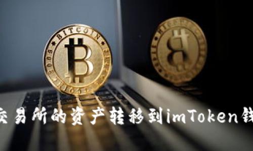 如何将火币交易所的资产转移到imToken钱包：全面指南