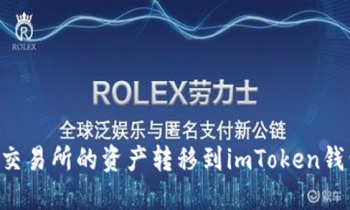 如何将火币交易所的资产转移到imToken钱包：全面指南