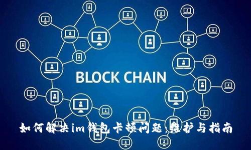 如何解决im钱包卡顿问题：维护与指南