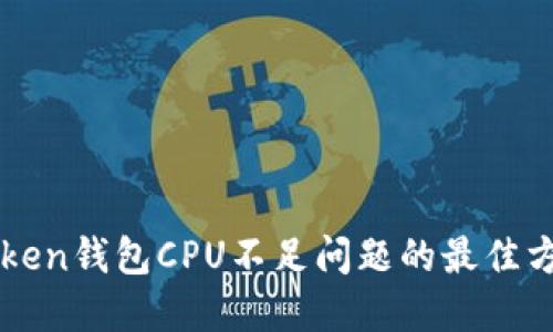 解决imToken钱包CPU不足问题的最佳方法与技巧