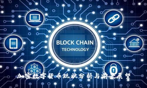 加密数字货币现状分析与前景展望