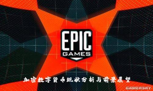 加密数字货币现状分析与前景展望