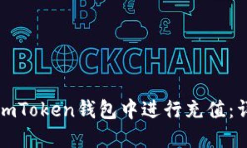 如何在imToken钱包中进行充值：详细指南