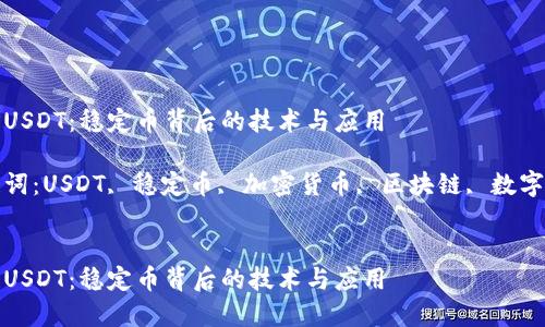 探索USDT：稳定币背后的技术与应用

关键词：USDT, 稳定币, 加密货币, 区块链, 数字资产


探索USDT：稳定币背后的技术与应用