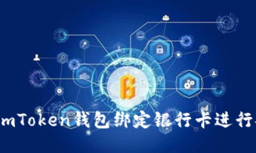 如何通过imToken钱包绑定银行卡进行安全交易？