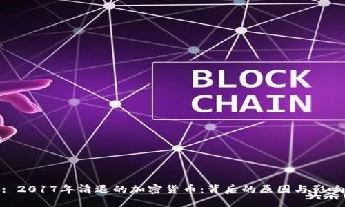: 2017年清退的加密货币：背后的原因与影响
