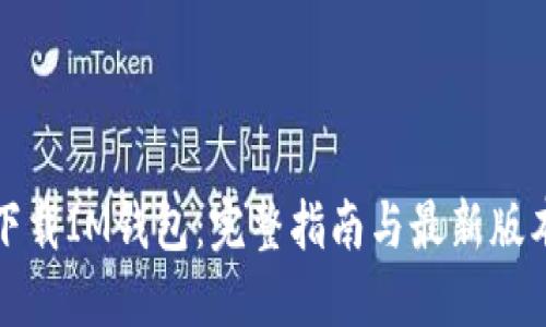 如何下载IM钱包：完整指南与最新版本介绍