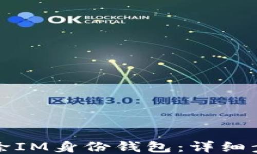 
如何删除IM身份钱包：详细步骤指南