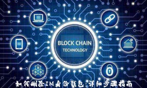 
如何删除IM身份钱包：详细步骤指南