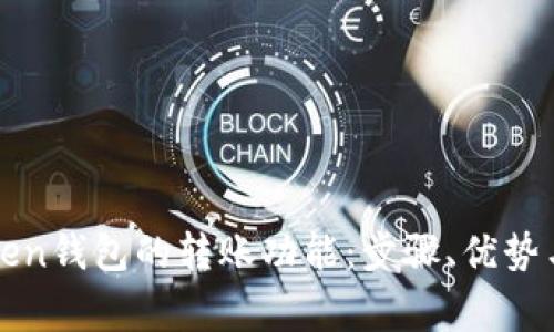 探索imToken钱包的转账功能：步骤、优势与常见问题