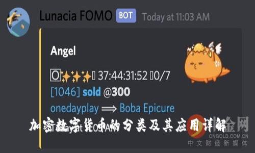 加密数字货币的分类及其应用详解