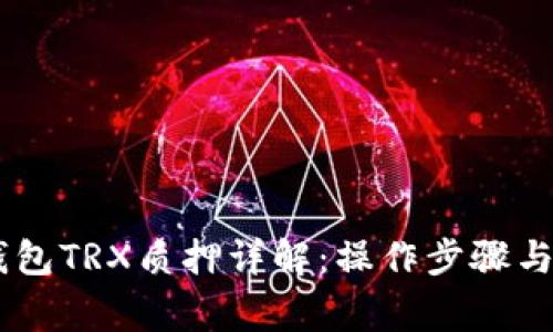 新版IM钱包TRX质押详解：操作步骤与注意事项