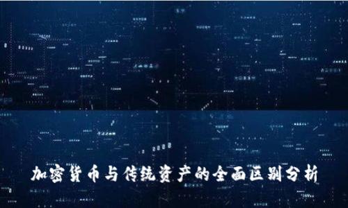 加密货币与传统资产的全面区别分析