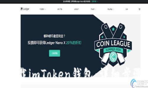   
如何在郑州下载imToken钱包：详细步骤及注意事项