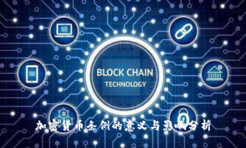 加密货币条例的意义与影响分析