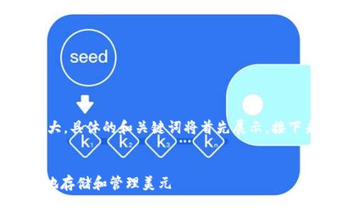 由于请求的内容颇为庞大，具体的和关键词将首先展示，接下来将分别进行详细阐述。


imToken钱包如何安全地存储和管理美元