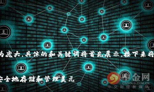 由于请求的内容颇为庞大，具体的和关键词将首先展示，接下来将分别进行详细阐述。


imToken钱包如何安全地存储和管理美元