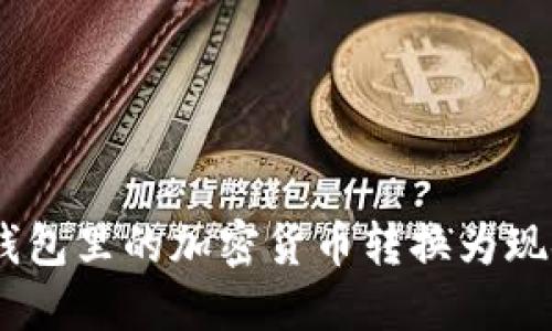 如何将imToken钱包里的加密货币转换为现金？详细视频指南