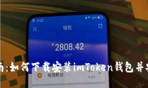 全面指南：如何下载安装imToken钱包并安全使用
