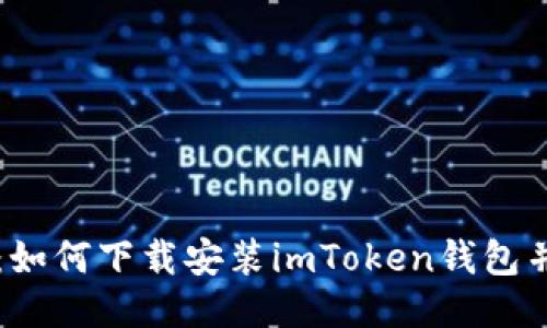 全面指南：如何下载安装imToken钱包并安全使用