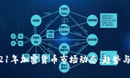  2021年加密货币市场动态：趋势与分析